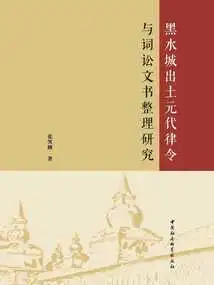 A Study on the Compilation of Legal Decrees and Litigation Documents of the Yuan Dynasty Unearthed from Heishui City