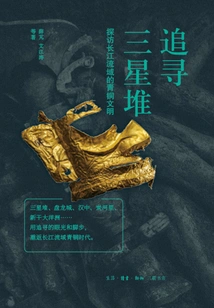 Chasing Sanxingdui: Exploring the Bronze Civilization in the Yangtze River Basin