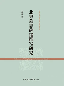 Research on the Writing of Epitaphs and Inscriptions in the Northern Song Dynasty