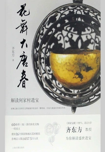 Flower Dance in the Spring of Tang Dynasty: Interpretation of Hejia Village Heritage