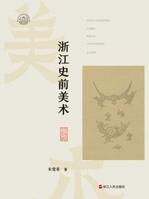 Zhejiang Prehistoric Art (zhejiang Archeology and Chinese Civilization Series)