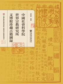 Catalog of Ancient Books Collected by the Institute of World Religions, Chinese Academy of Social Sciences