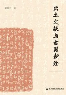 Unearthed Documents and New Interpretations of Ancient Books