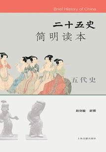 A Concise Reader of the Twenty-five Histories·history of the Five Dynasties