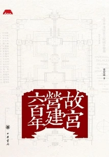 Six Hundred Years of Construction of the Forbidden City