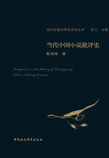 History of Contemporary Chinese Novel Criticism