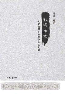 History of Rites, Guanmusi and Music: Chinese Rites and Music Civilization from a Humanistic Perspective