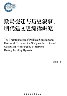 Political Changes and Historical Narrative: a Study on the Compilation of Jianwen History in the Ming Dynasty