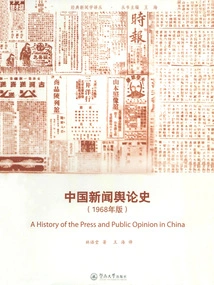 History of Chinese News and Public Opinion (1968 Edition)