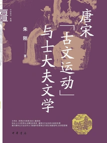 The "ancient Prose Movement" of the Tang and Song Dynasties and Scholar-official Literature
