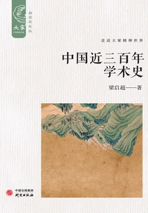 Chinese Academic History in the Past Three Hundred Years