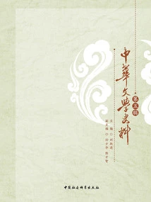 Historical Materials of Chinese Literature (volume 5)