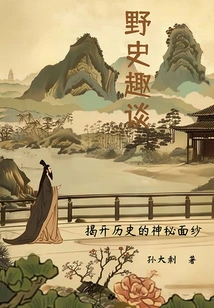 Interesting Stories from Unofficial History: Uncovering the Mysteries of History