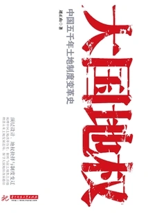 Land Rights in a Great Country: Five Thousand Years of Changes in China's Land System