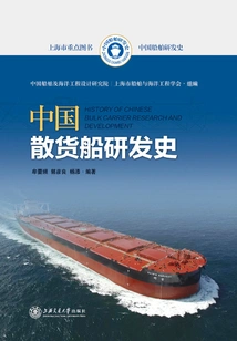 History of China's Bulk Carrier Research and Development