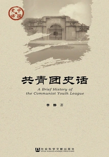 History of the Communist Youth League (chinese History and Politics Series)