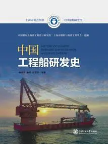 History of Chinese Engineering Ship Research and Development