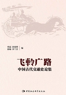 Feifengguang Road: an Anthology of Ancient Chinese Transportation History