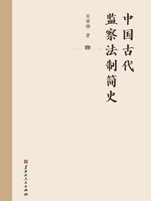 A Brief History of Supervisory Legal System in Ancient China