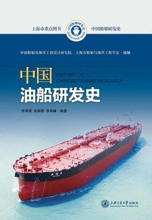 History of Chinese Oil Tanker Research and Development