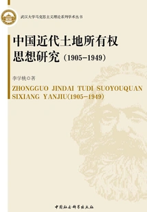 Research on the Thoughts of Land Ownership in Modern China: 1905～1949