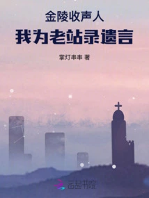 Jinling Speaker: I Recorded My Last Words for My Old Station