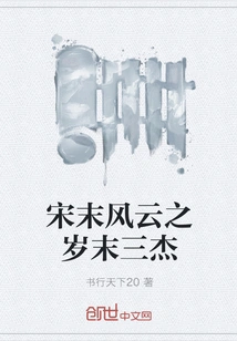 The Three Heroes at the End of the Song Dynasty