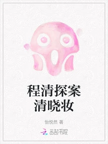 Detective Cheng Qing Qing Xiaozhuang