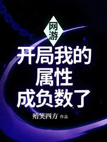 Online Game: My Attributes Became Negative at the Start