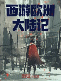 Journey to the West to the European Continent