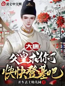 Datang: Father, Please, Ascend the Throne as Soon as Possible