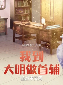 I Went to Ming Dynasty to Be the First Assistant