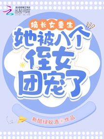 The Eldest Daughter is Reborn, She is Doted on by Her Eight Nieces