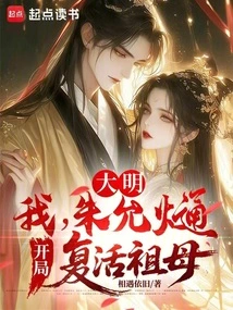 Daming: I, Zhu Yunxi, Resurrected My Grandmother at the Beginning