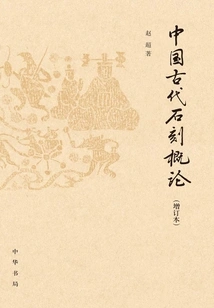 Introduction to Ancient Chinese Stone Carvings (updated Edition)