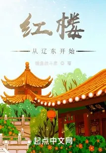 Red Mansion Starts from Liaodong