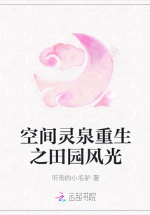 Pastoral Scenery Reborn in Space Spiritual Spring