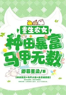 Reborn Farm Girl: Get Rich from Farming and Have Countless Vests