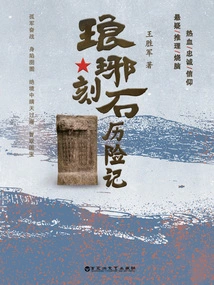 The Adventures of Langya Carving Stone