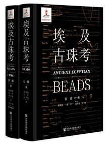 Examination of Ancient Egyptian Pearls (2 Volumes in Total)