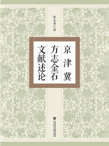 A Review of Epigraphic Documents of Beijing-tianjin-hebei Local Chronicles