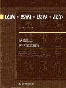 Nation·covenant·border·war: a Collection and Interpretation of Song Dynasty Epitaphs Unearthed in Shaanxi
