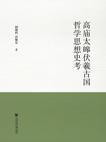 A Historical Study of Taihao Fuxi's Philosophical Thoughts in Ancient China