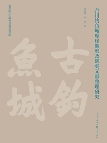 Compilation and Research on the Cliff Inscriptions and Stele Inscriptions in Hechuan Diaoyu City