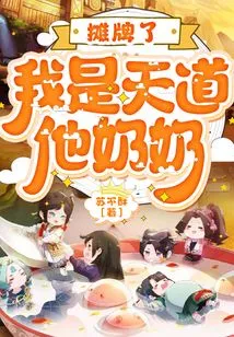 It's a Showdown, I'm Tiandao's Grandma