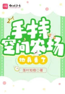 Holding the Space Farm in Her Hand, She Smells so Good