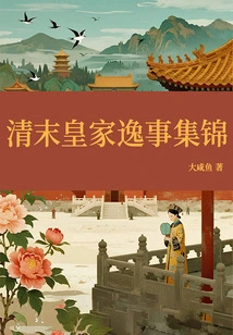 A Collection of Royal Anecdotes in the Late Qing Dynasty