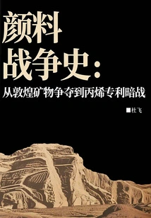 History of Pigment Wars: from the Battle for Dunhuang Minerals to the Secret War on Acrylic Patents