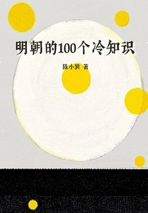 100 Trivia Facts About the Ming Dynasty