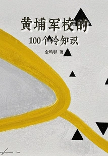 100 Trivia Facts About Whampoa Military Academy